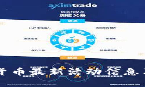 重庆数字货币最新活动信息及参与指南