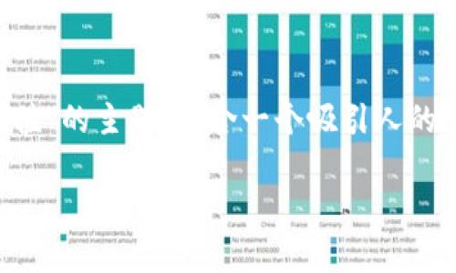 在这里为您提供的内容将专注于“向以太坊钱包充值”的主题，包含一个吸引人的、相关关键词以及详细的文章内容和解答常见问题。

如何安全高效地向以太坊钱包充值？