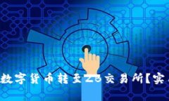 如何将B特派钱包中的数字货币转至ZB交易所？实