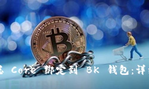 如何将中本聪 Core 绑定到 BK 钱包：详细教程与技巧