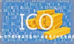 如何下载B特派钱包APP：安卓用户的完整指南