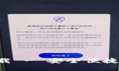 B特派钱包官网版下载 - 安全便捷的数字钱包解决方案