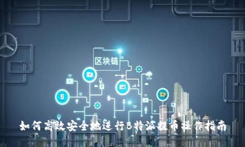 如何高效安全地进行B特派提币操作指南