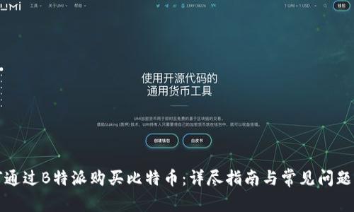如何通过B特派购买比特币：详尽指南与常见问题解答