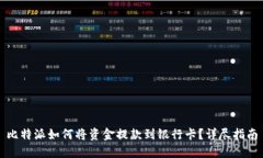 比特派如何将资金提款到银行卡？详尽指南