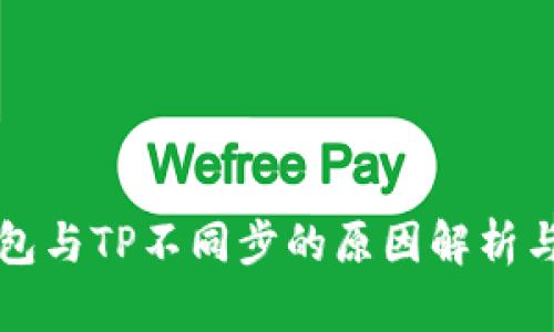 比特派钱包与TP不同步的原因解析与解决方案