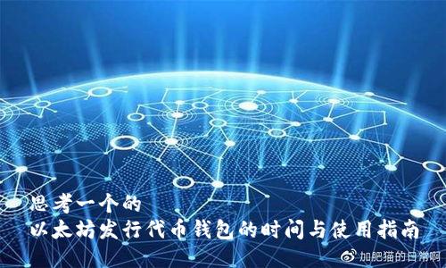 思考一个的  
以太坊发行代币钱包的时间与使用指南