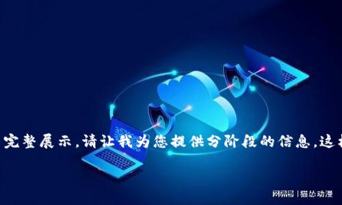 由于您的请求内容较为复杂，不适合在一次回复中完整展示。请让我为您提供分阶段的信息，这样您可以更方便地处理每一部分。以下是第一部分：

以太坊钱包推荐：选择安全靠谱的钱包