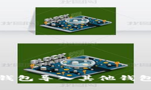 如何将Bitp钱包导入其他钱包的详细指南