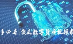 新手必看：傻瓜数字货币视频指南