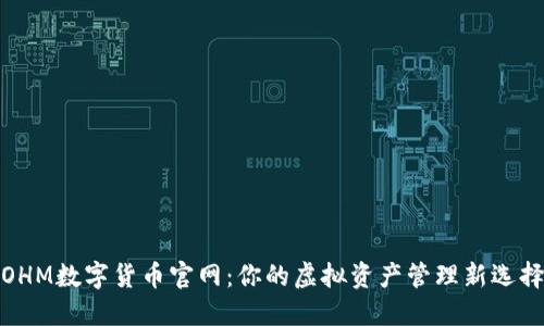 OHM数字货币官网：你的虚拟资产管理新选择