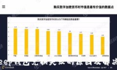   BitKeep钱包兑换失败的原因及解决方案