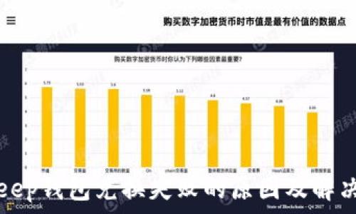   
BitKeep钱包兑换失败的原因及解决方案