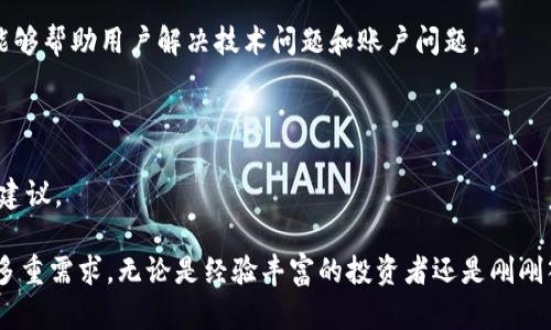   BK钱包软件特色全解析：安全便捷的数字资产管理工具 / 

 guanjianci BK钱包, 数字资产, 钱包软件, 安全性, 便捷性 /guanjianci 

# BK钱包软件特色全解析：安全便捷的数字资产管理工具

在数字货币和区块链技术快速发展的时代，越来越多的人开始关注数字资产的管理。而BK钱包作为一款专门用于数字资产管理的软件，凭借其独特的功能和安全性能，逐渐吸引了大量用户的关注。本文将详细介绍BK钱包的特色，以及用户在使用过程中可能遇到的问题和解决方案。

## BK钱包的基本介绍

BK钱包是一款智能移动数字钱包，支持多种主流数字货币的存储、发送和接收。其设计目标是为了让用户能够更方便地管理自己的数字资产，同时确保资产的安全性。BK钱包不仅有多币种支持，还提供了用户友好的界面，使得即使是没有太多技术背景的用户也能轻松上手。

## BK钱包的安全性

### 安全机制

BK钱包在安全性方面采取了多重措施。例如，应用程序采用了银行级别的加密技术，确保用户的私人密钥和交易信息不会被泄露。此外，BK钱包还实现了多重签名和冷存储功能，这意味着用户的资产不会仅仅依赖于单一的私钥，而是需要多个签名才能进行交易，有效降低了被盗风险。

### 用户隐私保护

在BK钱包中，用户的个人信息和交易记录都受到严格的隐私保护。BK钱包不要求用户提供过多的个人信息，即使是在KYC（了解你的客户）环节中，也尽量保持简化，这一点尤为受到用户的欢迎。

## BK钱包的用户界面

BK钱包采用了简洁易用的用户界面，用户无需专业知识也可以轻松操作。首页显示用户的资产总览，并提供了便捷的导航选项，让用户能够快速寻找自己需要的功能，如转账、充值、交易记录等。

### 移动端和桌面版

BK钱包支持多平台使用，包括移动端和桌面版，可以满足用户在不同场景下的使用需求。无论是在家中、办公室还是外出旅行，用户都能随时随地访问自己的资产。

## BK钱包的多功能性

BK钱包不仅仅是一款简单的数字钱包。它集成了多种功能，包括：

### 交易所功能

BK钱包内置了交易所功能，用户可以直接在钱包内进行数字货币的交易，而无需另外下载其他应用。用户能够查看实时的市场行情，快速购买或出售数字货币，极大提高了交易效率。

### 社区和资讯功能

BK钱包还提供了社区交流的功能，用户可以与其他用户分享投资经验、讨论市场动态。此外，BK钱包内置了行业资讯模块，用户能够获取最新的市场新闻和分析，为投资决策提供参考。

## BK钱包的费用结构

使用BK钱包进行交易时，用户可能会关注费用结构。BK钱包的交易费用相对透明，用户在进行交易前，系统会显示清晰的费用信息，避免用户在后续交易中由于费用问题产生困惑。

## BK钱包的客户支持

BK钱包提供了全天候的客户支持服务。用户遇到问题时，可以通过在线客服、邮件等多种方式寻求帮助。官方社区也为用户解答常见问题，并提供使用教程，确保用户能够顺利使用BK钱包。

# 可能的相关问题

## 问题一：BK钱包如何保证资产的安全性？

### 资产安全的多重保护机制

BK钱包的安全性首先体现在其多层次的保护机制上。用户下载并安装BK钱包后，系统会自动为用户生成一个独一无二的助记词，这是用户恢复钱包的重要凭据。若用户的手机丢失或更换新设备，助记词可以帮助用户找回资产。

#### 冷存储与热钱包

BK钱包采用了“冷存储”与“热钱包”相结合的策略，用户的资产大部分会存储在离线环境中，即冷钱包中。这种方式可以有效防止黑客通过互联网攻击窃取资产。只有在用户进行交易时，才会将部分资产转入热钱包，以便进行快速交易。

#### 防钓鱼功能

BK钱包还配备了防钓鱼功能，通过识别用户访问的网址是否安全，防止用户在输入私人信息时误入钓鱼网站。这些安全措施在很大程度上提升了BK钱包的安全性能。

## 问题二：如何使用BK钱包进行数字货币交易？

### 交易流程一览

BK钱包的使用流程非常简单，用户只需按照以下步骤即可完成数字货币的交易：

1. **注册与登录**：用户在BK钱包官方网站下载客户端并注册账号，完成KYC认证后即可登录。
2. **充值数字货币**：在“资产”页面中选择“充值”功能，系统会提供用户的充值钱包地址，用户只需将想要充值的数字货币发送至该地址。
3. **选择交易对**：在交易页面中，用户可以选择想要交易的数字货币对，例如BTC/USDT。
4. **设置交易数量与价格**：用户需填写想要购买或者出售的数量和价格。
5. **确认交易**：在确认无误后，用户可以点击“下单”进行交易。

### 交易注意事项

在进行交易前，用户需特别注意市场行情，尽量选择合适的时机进行交易。此外，BK钱包还会定期进行手续费调整，用户应留意费用信息，避免因为费用问题导致交易决策失误。

## 问题三：BK钱包的费用是如何计算的？

### 费用透明度

BK钱包在费用结构方面非常透明。在进行每一次交易前，用户都能清晰看到相关费用信息。费用一般由两部分组成，一部分是网络手续费，另一部分是BK钱包收取的交易手续费。

#### 网络手续费

网络手续费是保证交易能够顺利进行的基础费用，具体费用会依据网络拥堵程度、交易大小等因素而有所不同。用户在进行交易时，可以选择适当的手续费以平衡交易速度与费用支出。

#### BK钱包手续费

BK钱包的交易手续费相对较为合理，通常在交易金额的0.1%~0.5%之间。用户在进行交易时可以查看具体的费用说明，以便做出科学合理的决策。

## 问题四：BK钱包支持哪些数字货币？

### 多币种支持的优势

BK钱包支持的数字货币种类繁多，涵盖了当前市场上主流的数字货币，包括比特币（BTC）、以太坊（ETH）、瑞波币（XRP）、莱特币（LTC）等。支持多种货币使得BK钱包显得更加灵活，也吸引了更多用户的使用。

#### 未来的扩展计划

BK钱包团队还在不断对市场进行调研，计划将来支持更多新兴的数字货币，使得用户可以在BK钱包中管理更多种类的资产。用户在进行资产管理时，需关注BK钱包的官方公告，及时了解新增支持的数字货币。

## 问题五：BK钱包的客户支持服务如何？

### 多渠道的支持服务

BK钱包致力于为用户提供优质的客户支持服务，用户在使用过程中如遇到问题，可以通过多种渠道寻求帮助。BK钱包官网提供了详细的使用指南，并设有FAQ专栏，帮助用户解答日常常见问题。

#### 实时在线客服

BK钱包还提供了实时在线客服功能，用户可以在官网直接与客服取得联系，咨询问题、反馈意见，确保问题及时得到解决。客服人员具备专业素养，能够帮助用户解决技术问题和账户问题。

### 用户反馈机制

BK钱包非常重视用户的反馈，定期收集用户意见，更新和软件功能。用户可以通过官方网站或社交媒体平台向BK钱包团队反馈使用体验，提出改进建议。

通过以上详细的讲解，我们可以见到BK钱包作为一款数字资产管理工具，凭借安全性、用户友好性以及多功能特性，满足了用户在资产管理方面的多重需求。无论是经验丰富的投资者还是刚刚入门的新手，BK钱包都能够为他们提供便捷、安全的交易环境。希望这篇文章能够帮助你更好地了解和使用BK钱包，在数字资产的世界中乘风破浪！