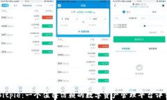 Bitpie：一个值得信赖的数字资产管理平台评估