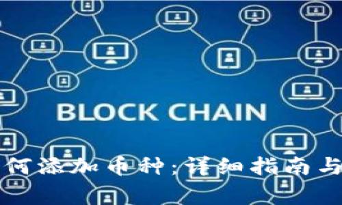 比特派钱包如何添加币种：详细指南与常见问题解答