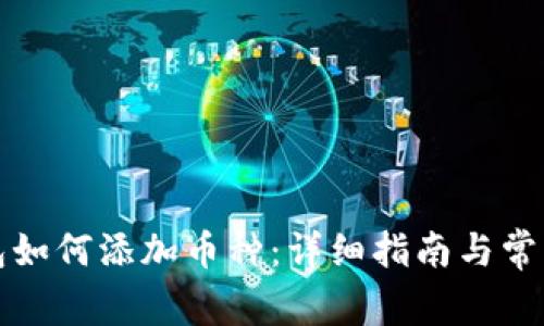 比特派钱包如何添加币种：详细指南与常见问题解答