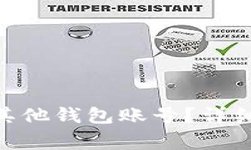 如何在Bitpie中导入其他钱包账号？详细教程与常见问题解答