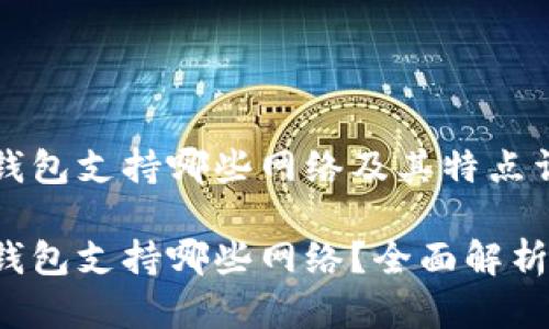 比特派钱包支持哪些网络及其特点详细解析

比特派钱包支持哪些网络？全面解析及详情