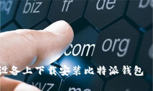 如何在安卓设备上下载安装比特派钱包——详细指南