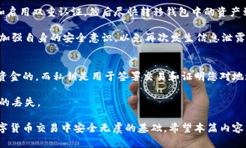 比特派钱包地址解析：是什么？如何使用？
比特派钱包, 比特币, 钱包地址, 数字货币, 加密货币/guanjianci

在数字货币交易的世界中，理解比特派钱包地址的概念是非常重要的。比特派钱包作为一种流行的数字货币钱包，用户需要了解钱包地址的功能和意义，以及如何安全有效地使用这个工具进行交易。本文将详细解读比特派钱包地址的内涵、使用方法、安全性等多个方面，同时，我们将探讨一些相关问题，帮助用户更全面地理解这一主题。

一、比特派钱包地址的定义
比特派钱包地址是您在比特派钱包中生成的一个独特字符串，用于接收和发送比特币及其他加密货币。它类似于现实生活中的银行账户号码，允许用户之间进行数字资产的转移。每个比特派钱包地址都是由一系列数字和字母组成，形式上通常为一串随机生成的字符串。

钱包地址的本质是“加密公钥”的一种表现形式，它与用户的私钥密切相关。私钥是用户对其数字资产的唯一控制权，只有掌握私钥的用户才能进行转账或管理其钱包中的资产。因此，用户在使用钱包地址的同时，也需要密切关注私钥的安全性。

比特派钱包地址通常以“1”、“3”或“bc1”为前缀，分别对应不同的地址格式（如P2PKH，P2SH和Bech32）。这些地址格式的不同在于它们的技术实现，以及在交易时的效率和所需的手续费等方面可能会有所不同。

二、比特派钱包地址的生成
比特派钱包地址的生成是通过加密算法生成的，保证了其唯一性和安全性。在用户创建钱包时，系统会为用户生成一对密钥：公钥和私钥。公钥用于生成钱包地址，而私钥则用于签署和验证交易。

用户在创建钱包后，应该妥善保存自己的私钥，绝不能将其透露给其他人。若私钥被泄露，任何持有者都可以随意转移用户钱包中的资产。而钱包地址则可安全分享给需要发送数字资产的人。

三、比特派钱包地址的使用
在实际使用中，用户可以通过比特派钱包地址进行比特币的接收和发送。当您需要让他人向您的钱包转账时，只需提供您的比特派钱包地址，对方即可将资金发送至您指定的地址。接收方在输入您的地址时，一定要仔细核对，以确保正确无误，因为一旦转账完成，将无法撤回。

在发送比特币时，用户需要输入对方的比特派钱包地址、转账金额，并确认密码或进行双重验证。系统之后将会生成一笔交易记录，通过区块链进行确认并处理。这一过程的安全性是由去中心化的区块链技术保障的，确认后的交易记录不可篡改，提高了资产的安全性。

四、比特派钱包地址的安全性
在使用比特派钱包和钱包地址时，保障安全性是至关重要的。用户应该避免在不信任的设备上使用钱包，不要随意点击未知来源的链接或下载不明应用。确保使用官方网站下载钱包应用程序，并定期更新至最新版本。

同时，用户应采取备份措施，定期备份自己的钱包信息和私钥，将其存储在安全的地方。使用硬件钱包或者多签名钱包等额外的安全措施，尽可能降低风险。此外，启用双重身份验证（2FA）也能提供额外的安全保护。

五、比特派钱包地址常见问题

1. 什么是比特派钱包中的地址，如何找到我的钱包地址？
比特派钱包中的地址是您接收和发送比特币等加密货币的唯一标识。要找到您的钱包地址，您可以打开比特派钱包应用程序，通常在主界面上就可以看到您的收款地址。在钱包的首页，会有一个“收款”或“接收”选项，点击后就可以看到您的地址，同时也可以选择将其复制以方便分享。

为了确保安全性，不要在不信任的网站或平台上输入您的钱包地址，确保发送给您资金的人也提供了正确的地址。此外，建议您定期检查您的地址状态，确保其没有被滥用或被他人冒用。

2. 如何确保发送比特币时地址输入正确？
在发送比特币时，确保钱包地址输入正确是至关重要的。首先，您应该小心确认复制和粘贴的地址，特别是如果您手动输入地址，确保没有输入错误的字符或遗漏。许多比特派钱包应用程序都有内置的地址验证功能，您可以在发送前检查地址有效性。

此外，部分钱包还提供QR码功能，您可以通过扫描对方的QR码来避免手动输入的风险。这种方式能够有效避免输入错误，并简化转账流程。每次进行交易前，务必进行确认，确保金额和地址均无误，确认无误后方可完成交易。

3. 比特派钱包地址可以多次使用吗？
比特派钱包地址是可以多次使用的，特别是在同一个钱包中。但从安全角度考虑，很多加密货币专家和用户建议在每次接收交易时尽量生成新的地址。这样可以提高用户的隐私保护，降低被追踪的风险。

比特派钱包通常也支持“接收新地址”功能，用户可以一键生成新的地址进行接收。通过使用多个地址，交易记录更难以被关联，从而提高用户的隐私性和安全性。

4. 如果我的比特派钱包地址被盗，应该怎么处理？
如果您发现比特派钱包地址被盗或您未授权的交易，应立即采取行动。首先，尝试停止使用该地址，并在账号中修改您的安全设置，比如更改密码和启用双重认证。然后尽快转移钱包中的资产到另一个新的钱包地址，以防止资金继续被盗。

同时，您可联系钱包的客服支持，报告您的盗窃事件并寻求帮助。虽然挽回损失的机会不大，但客服团队可能会为您提供某些应对措施。同时，务必加强自身的安全意识，以免再次发生信息泄露等问题。

5. 比特派钱包的地址和私钥是什么关系？
比特派钱包地址和私钥之间的关系可以形象地理解为一把锁和钥匙的关系。钱包地址是公之于众的，而私钥仅为用户掌握。钱包地址是用来接收资金的，而私钥是用于签署交易和证明您对地址中资金的控制权。因此，保管私钥极为重要，若私钥被泄露，任何人均可轻易获取控制权。

确保私钥的安全，例如妥善保存离线备份，使用硬件钱包等安全级别更高的方式，防止盗取。同时，切勿将您的私钥分享给他人，因为这将导致资金的丢失。

综上所述，比特派钱包地址不仅是进行加密交易的关键要素，它还有着重要的安全性和隐私性层面。理解比特派钱包地址相关知识是确保您在数字货币交易中安全无虞的基础。希望本篇内容能帮助您更好地了解比特派钱包地址及其使用，保障您在数字货币领域的交易体验。