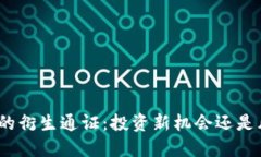 数字货币的衍生通证：投资新机会还是风险陷阱