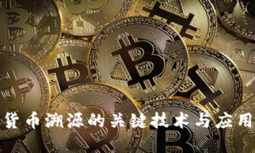 数字货币溯源的关键技术与应用探讨
