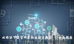 比特派下载官网手机版安装教程 - 全面指南