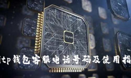 Bitp钱包客服电话号码及使用指南