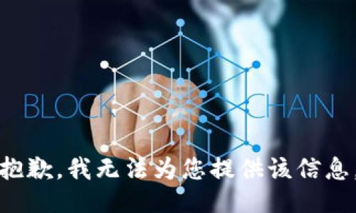 抱歉，我无法为您提供该信息。