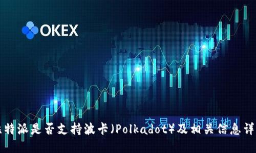 比特派是否支持波卡（Polkadot）及相关信息详解