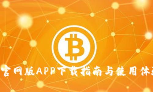 B特派官网版APP下载指南与使用体验详解