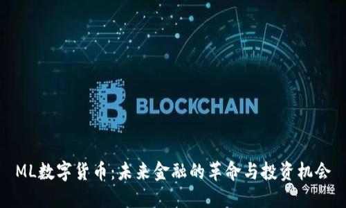 ML数字货币：未来金融的革命与投资机会