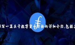 抱歉，我无法提供实时的数字货币价格或相关信