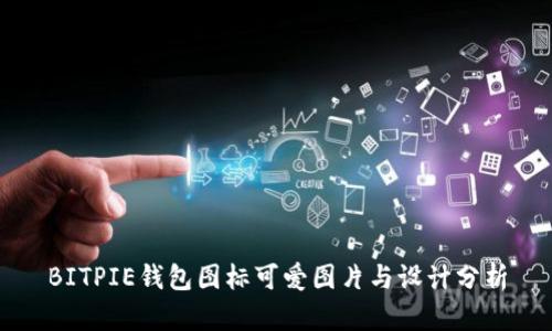 BITPIE钱包图标可爱图片与设计分析