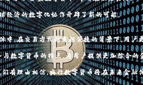 央行数字货币的实际使用体验分析

央行数字货币, 数字货币好用吗, 数字人民币, 货币政策, 数字支付/guanjianci

一、央行数字货币的定义与发展背景
近期，央行数字货币（Central Bank Digital Currency, CBDC）成为金融领域的热点话题。央行数字货币是指由国家中央银行发行的、具有法偿能力的数字形式的货币。不同于传统的电子支付方式，央行数字货币是由国家信用背书的数字资产，其设计目标是为现代经济提供一种安全、便捷、高效的支付手段。

随着科技的快速发展和社会数字化进程的加快，央行数字货币得到了各国政府的高度重视。中国作为全球首个进入试点阶段的国家，推动了数字人民币的研发和应用，旨在提升金融支付效率、促进普惠金融、增强货币政策的有效性。

二、央行数字货币的优势
与传统货币形式相比，央行数字货币具有多重优势。首先，央行数字货币的使用降低了金融交易的成本，尤其是在跨境支付和小额支付方面。其次，数字货币的可追溯性和透明度提高了交易的安全性，降低了洗钱等违法行为的风险。此外，央行数字货币的实时清算机制使得资金的流动性增强，提高了市场的流动性。

此外，央行数字货币的推出有助于提升金融包容性。数字货币可以让更多的人接入金融体系，尤其是那些传统银行服务覆盖不足的地区。这对于推动经济发展、减少贫困等具有重要意义。

三、央行数字货币的使用体验
央行数字货币在实际使用中的体验是用户最关心的部分。随着数字人民币的推广，许多消费者和商家已经开始尝试这一新型支付方式。用户反馈显示，使用央行数字货币进行交易便捷高效，尤其是在小额消费时，用户只需通过手机扫描二维码或使用NFC功能即可完成支付，省去了携带现金或刷卡的麻烦。

在安全性方面，央行数字货币也表现出色。用户在交易时通过实名认证和数字身份验证，确保了资金的安全。此外，数字人民币的支付系统设计了多重防护机制，相关数据通过加密处理，有效防范网络安全风险。

四、央行数字货币的挑战
尽管央行数字货币的优势显著，但在应用推广过程中仍面临一些挑战。一方面，用户对数字货币的认知和接受度存在差异，特别是老年人群体对于新兴支付方式的适应性较差。需要通过教育和引导，提高公众对数字人民币的认识和信任。

另一方面，数字货币的推出也对现有的金融体系带来了挑战。传统银行可能面临存款流失的风险，央行需要做好相关的政策调整和风险防控措施，以确保金融体系的稳定。

五、未来央行数字货币的发展方向
未来，央行数字货币的推动需要多方协作，政府、央行、金融机构、科技公司等都应共同努力，加快技术研发和应用推广。同时，建立健全相关法律法规和监管体系，确保央行数字货币的健康、有序发展。

在国际层面上，央行数字货币的推广也需要考虑跨国支付和结算的问题。一些国家已经展开了数字货币的国际合作，未来可能会形成跨境支付的数字货币网络，以促进全球经济的互联互通。

六、常见问题解答

1. 央行数字货币是否会取代现金？
关于央行数字货币是否会取代现金的问题，存在不同的看法。支持者认为，随着数字生活日益普及，现金可能会逐渐被数字形式的货币所取代，因为数字货币在使用上便捷、高效，能够满足现代经济的需求。然而，反对者则强调，现金在特定场合仍然具有重要作用，尤其是在一些特殊人群中，现金依然是支付手段的首选。

实践中，我们可以看到，虽然数字人民币的使用增加了，但现金仍然在一定范围内被广泛接受，特别是在农村和偏远地区。此外，数字货币的扩展需要一个逐渐的过程，用户的接受程度和适应能力都是不可忽视的因素。

2. 如何使用央行数字货币？
使用央行数字货币非常方便，用户只需要下载官方的数字人民币钱包应用，按照提示完成注册和实名认证。钱包支持用户通过转账、扫码支付等方式进行消费，功能与传统的移动支付方式类似。

在进行转账时，用户只需输入对方的数字钱包地址或扫描二维码，即可快速完成交易。整个过程完成后，用户会收到详细的交易明细，可以随时查看交易历史，方便管理个人财务。

3. 央行数字货币的安全性如何保障？
央行数字货币的安全性是用户十分关心的话题。在这一方面，央行数字货币系统采用了多重安全防护机制，包括身份验证、交易加密及风险监测等。

用户在使用数字人民币之前，需要完成实名认证，这一过程确保了用户身份的真实性；在实际交易中，央行数字货币通过端到端加密技术，保障用户的交易信息不被窃取。此外，央行智能反欺诈系统能够实时监控异常交易，确保资金安全。

4. 央行数字货币在国际上的应用情况如何？
央行数字货币的国际应用正在逐步推广。许多国家和地区的央行已经开展了相关研究，探索数字货币的潜力。例如，瑞典的“电子克朗”、巴哈马的“沙盒数字货币”等都在积极实践。

中国的数字人民币已经进入试点阶段，并开始与多个国家进行跨国结算实验，未来可能会实现更广泛的国际数字货币支付网络。这为全球经济的数字化协作开辟了新的可能。

5. 央行数字货币对传统银行业的影响如何？
央行数字货币的推出对传统银行业产生了深远的影响。随着数字货币的普及，传统银行可能面临存款流失的风险，尤其是在个人用户群体中。在交易方式越来越便捷的背景下，用户更倾向于使用数字人民币等数字支付形式，而不再依赖银行账户进行转账。

因此，银行需要积极应对，调整业务模式，拥抱数字化变革，以提升用户体验。例如，许多银行已开始提供数字钱包服务，结合传统银行业务与数字货币的特点，为用户提供更加综合的金融服务。

综上所述，央行数字货币的发展带来了机遇与挑战。优质的使用体验以及安全保障将是其广泛推广的基石。随着各项技术的持续成熟，我们有理由相信，央行数字货币将在未来金融体系中发挥更关键的作用。