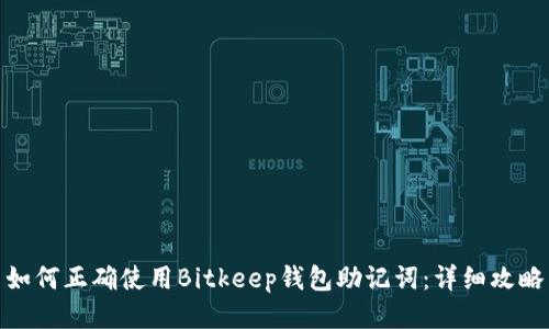如何正确使用Bitkeep钱包助记词：详细攻略