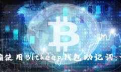如何正确使用Bitkeep钱包助记词：详细攻略