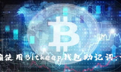 如何正确使用Bitkeep钱包助记词：详细攻略