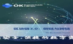 比特派钱包：安全、便捷的数字资产管理利器