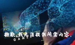 抱歉，我无法提供所需内容。