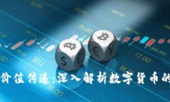 数字货币与价值传递：深入解析数字货币的本质