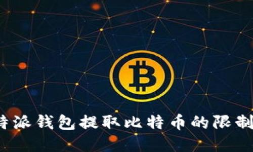 使用B特派钱包提取比特币的限制与攻略