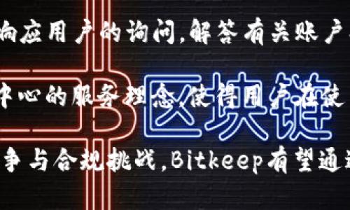   Bitkeep钱包估值分析与市场前景 / 
 guanjianci Bitkeep, 钱包, 估值, 加密货币, 市场前景 /guanjianci 

在当今迅速发展的加密货币市场中，每一个创新的产品都可能对整个生态系统产生深远的影响。Bitkeep 钱包作为一款多链钱包，自推出以来便受到了广泛关注。本文将详细探讨 Bitkeep 钱包的估值、市场前景及其在加密货币领域的重要性。

Bitkeep钱包概述
Bitkeep 钱包是一款支持多种链的跨链数字资产管理应用，致力于为用户提供安全、便捷、高效的管理工具。自2020年推出以来，Bitkeep 已逐渐发展成为全球领先的多链钱包之一。它支持多重链资产，涵盖了以太坊、比特币、波场、EOS 等多个主流区块链。

钱包的设计理念是用户友好，同时提供强大的安全性与隐私保护功能。它不仅能存储用户的加密货币资产，还可以进行交易、兑换以及参与 DeFi、NFT 等多种活动。Bitkeep 钱包的出现，标志着数字资产管理的一个新阶段，其多功能性使其在同行中脱颖而出。

Bitkeep钱包的市场估值
估值是指一个公司或产品在市场上的金融价值。Bitkeep的钱包估值往往与多个因素相关，包括用户基础、市场需求、技术创新、竞争态势以及整体加密市场的发展等。

截至2023年，Bitkeep已拥有数百万用户，用户活跃度持续增长，这为其市场估值的提升创造了有利条件。一般而言，数字钱包的估值可以通过多种方式来衡量，例如根据用户数、交易量、增长速度等数据进行评估。

以用户数为例，Bitkeep的快速用户增长表明市场对其产品的需求是巨大的。此外，随着 DeFi 和 NFT 的蓬勃发展，Bitkeep 的交易量也在持续增加，这在一定程度上提升了其市场估值。许多投资者和分析师都对 Bitkeep 的未来非常乐观，这使得其估值可能大幅上升。

Bitkeep的竞争优势
在竞争激烈的加密钱包市场中，Bitkeep有多方面的竞争优势。首先，其多链支持是一个显著的特点。大多数传统钱包仅支持少量链，而 Bitkeep 可以让用户在一个平台上管理多种资产，这大大提升了使用便捷性。

其次，Bitkeep 有着非常优越的用户体验。界面简洁、操作直观，用户即使是初学者也能快速上手，这为其吸引了大量用户。此外，Bitkeep 钱包采用了多重安全措施，包括生物识别、密码保护等，以确保用户资产的安全性。

再者，Bitkeep 与多种 DeFi 项目的合作，使用户能够更方便地参与到去中心化金融生态系统中。这种融合不仅扩展了钱包的功能，还增加了用户留存率，有助于提升整体估值。

Bitkeep在全球化的机遇与挑战
随着全球加密市场的不断扩张，Bitkeep也迎来了全球化的机遇。然而，全球化发展过程中的挑战也不容忽视。在国际市场中，每个国家和地区对加密货币的监管政策均有所不同，这使得 Bitkeep 在开展全球业务时，需要很好的应对不同地区政策的变化。

例如，某些国家可能对加密交易持有更严格的监管态度，这会影响到 Bitkeep 的用户增长速度。同时，全球市场的竞争也非常激烈，Bitkeep 不仅要面对诸如 MetaMask、Trust Wallet 等知名钱包的竞争，还需应对新进入者带来的压力。

为了应对这些挑战，Bitkeep 需要不断其产品、增强用户体验以及提升服务质量。同时，借助其品牌效应和技术优势，Bitkeep 可以积极与当地政策进行互动，以确保合规并促进业务增长。

Bitkeep钱包的未来展望
未来，Bitkeep 有望在不断变换的加密货币市场中占据一席之地。随着越来越多的用户认识到加密资产的价值，数字钱包的需求将会不断上升。在这个背景下，Bitkeep 可通过创新与技术进步推动其产品的升级。

我们可以预见，Bitkeep 会在以下几个方面继续发力：一是提升安全性，增强用户对于资产管理的信任感；二是拓展与 DeFi、NFT 等新兴领域的合作，为用户提供更多的服务和机会；三是通过数据分析来产品，提供更符合用户需求的功能。

此外，Bitkeep 还可以考虑与知名生态项目达成战略合作，以进一步拓展用户群体。这不仅能提升品牌影响力，还有助于在市场中建立更加稳固的地位。

与Bitkeep钱包相关的常见问题
问题1：Bitkeep钱包安全吗？
安全性是数字钱包用户最为关心的问题之一。Bitkeep钱包采用多重安全机制来保护用户的数字资产。钱包支持生物识别技术，如指纹和面部识别，以确保只有用户本人才能访问账户。此外，钱包还提供加密备份功能，用户可以安全地保存其私钥和助记词。

Bitkeep还定期进行安全审计，以发现并修复潜在的漏洞。虽然没有任何系统能够做到绝对安全，但Bitkeep的相关措施为用户提供了相对较高的安全保障，使得用户在使用商品或参与投资时能够更安心。

问题2：Bitkeep钱包支持哪些资产？
Bitkeep钱包支持多种数字资产，包括比特币、以太坊、波场、EOS等多个主流区块链的资产。除了传统的加密货币，Bitkeep还支持许多ERC20代币及其他基于不同区块链的代币。此外，用户还可以通过钱包参与到DeFi项目和NFT生态中，极大地扩展了其投资和使用的灵活性。

这种多样化的支持不仅提高了钱包的使用率，也使得用户能够在一个平台上进行多元化的投资，大大增加了使用的便捷性。随着市场的发展，Bitkeep计划持续增加对新兴资产的支持，以满足用户不断变化的需求。

问题3：如何使用Bitkeep钱包进行交易？
使用Bitkeep钱包进行交易非常简单，用户只需下载并安装钱包应用，创建账户并完成身份验证后，就可以开始使用。首先，用户需要将其数字资产充值到钱包中，可以通过转账或购买等方式实现。

在充值完成后，用户可以轻松进行资产管理，包括转账、交换和参与DeFi项目等。进行转账时，用户只需输入对方的钱包地址以及转账金额，确认交易即可。Bitkeep的界面友好，使得即使是新手也能很快熟悉操作流程。

问题4：Bitkeep钱包的费用构成如何？
Bitkeep钱包的使用是免费的，但在进行链上交易时，用户可能需要支付网络费用。这些费用通常由区块链网络动态定价，根据网络的拥堵程度变化。一些特定的服务可能会另外收取管理费或服务费，具体收费标准取决于交易类别与网络类型。

总体而言，用户在使用Bitkeep钱包进行交易和资产管理时，所需支付的费用相对其他平台也是较为合理的。在具体交易时，用户可以提前查看相关的费用信息，以确保在进行交易时不会出现超出预算的情况。

问题5：Bitkeep的客户支持服务如何？
Bitkeep提供多渠道的客户支持服务，用户可以通过官网、社交媒体或客服邮箱进行咨询。支持团队会在工作时间内尽快响应用户的询问，解答有关账户、交易、安全等各方面的问题。此外，Bitkeep还提供了丰富的帮助文档和使用指南，以帮助用户解决常见问题。

对于复杂的技术问题，Bitkeep会提供详细的解决方案和建议，确保用户能够顺利使用钱包。整体而言，Bitkeep以用户为中心的服务理念，使得用户在使用过程中遇到的问题能够得到及时有效的解决。

总结：在加密货币市场中，Bitkeep 钱包凭借其多链支持、安全性和良好的用户体验，展现了巨大的市场潜力。尽管面临竞争与合规挑战，Bitkeep有望通过创新与全球化拓展，继续强化其在市场上的地位，未来的发展值得期待。