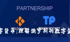 俄式数字货币：理解俄罗斯的数字金融革命