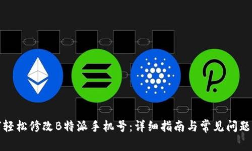 如何轻松修改B特派手机号：详细指南与常见问题解答