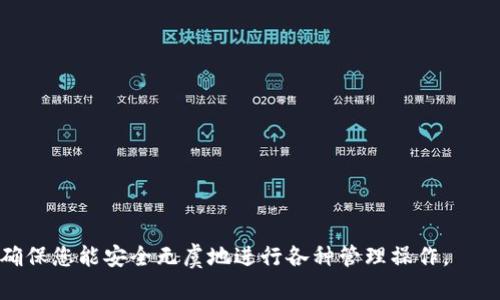 jiaoti以太坊钱包如何安全删除：完整指南/jiaoti
以太坊钱包,删除以太坊钱包,以太坊安全,加密货币,数字资产/guanjianci

以太坊是最受欢迎的加密货币之一，拥有众多支持其生态系统的钱包。随着科技的发展，许多用户选择使用数字钱包来存储他们的以太坊及其他加密资产。然而，出于各种原因，您可能会想要删除您的以太坊钱包。在这篇文章中，我们将分享如何安全地删除以太坊钱包，并且涉及到相关的问题与解答，以帮助您全面了解这一过程。

在讨论如何删除以太坊钱包之前，必须强调的是，删除钱包并不是一项简单的任务。如果不谨慎，用户可能会失去他们存储在钱包中的数字资产，因此，在开始之前，确保您了解删除钱包的后果以及如何应对可能出现的情况。

1. 删除以太坊钱包的前期准备工作
在彻底删除您的以太坊钱包之前，有几项准备工作是不可忽视的：
ul
    listrong备份钱包：/strong确保您的钱包数据已备份，包括私钥和助记词等。无论是通过硬件钱包还是软件钱包，务必将这些信息安全存储，避免意外丢失资产。/li
    listrong解绑链上资产：/strong在删除钱包之前，确保您已将所有以太坊及其他资产转移到另一个可用的钱包。如果钱包中还有资产，您需要先进行转移。/li
    listrong了解删除方法：/strong以太坊钱包的删除方式因钱包类型而异。您需要清楚您的钱包是在线、移动还是桌面，以便知道如何执行删除操作。/li
/ul

2. 不同类型以太坊钱包的删除方法
以太坊钱包主要分为三大类：在线钱包、桌面钱包和移动钱包。每种钱包的删除方法都有所不同，下面我们分别介绍。

h42.1 在线钱包/h4
在线钱包（Web Wallet）通常由第三方服务提供，如交易所。删除在线钱包的方法通常包括： 
ul
    listrong通过账号设置：/strong登录您的在线钱包账户，在设置中查找账户处理或删除选项。请注意，确保您已将所有资产转移到其他地方，账户一旦删除将无法恢复。/li
    listrong联系客服：/strong如果您无法找到删除选项，可以尝试联系在线钱包的客服，寻求他们的帮助。他们能够提供详细的信息和指导。/li
/ul

h42.2 桌面钱包/h4
桌面钱包通常安装在电脑上，数据存储在本地。删除桌面钱包的方法包括：
ul
    listrong卸载钱包软件：/strong在计算机中找到相关的应用程序，右击并选择卸载。请确保在卸载之前，备份好私钥和助记词。/li
    listrong删除数据目录：/strong一些桌面钱包在卸载后仍然留下数据，您可能需要手动找到钱包的数据存储路径并删除相应的文件夹。/li
/ul

h42.3 移动钱包/h4
移动钱包适用于手机或平板。删除移动钱包的步骤如下：
ul
    listrong卸载应用程序：/strong与桌面钱包类似，按正常方式卸载移动设备上的钱包应用。在卸载之前确保已备份需要的数据。/li
    listrong清理应用程序缓存：/strong在移动设备设置中，找到已卸载钱包的应用并清除其数据和缓存，确保没有残留信息。/li
/ul

3. 删除以太坊钱包后的注意事项
删除以太坊钱包后，可能会出现一些注意事项：
ul
    listrong资产丢失的风险：/strong删除钱包后，如果没有对私钥和助记词进行及时备份和转移，您将无法再找回钱包中丢失的资产。/li
    listrong个人数据的安全性：/strong确保您使用的电脑或设备没有残留应用数据。如果机械操作不当，可能给您的信息安全带来风险。/li
/ul

4. 常见问题解答
在您准备删除以太坊钱包前，以下是一些可能存在的问题和其解答：

h4问题一：可以完全恢复删除的钱包吗？/h4
删除的钱包通常无法完全恢复，尤其是如果您没有备份私钥或助记词。不过，如果您保留了这些信息，并且没有对其在其他地方的使用，您可以在另一个钱包中输入私钥来恢复资产。
然而，对于在线钱包，如果您在账户设置中删除了钱包且没有请求备份数据，资产将永远丢失。为了防止这个问题，用户在删除钱包之前应确保详细了解自己的背书和恢复选项。

h4问题二：删除钱包后，我的资产会去哪儿？/h4
如果您在删除以太坊钱包之前成功转移了所有资产到另一个钱包，那么这些资产将会在您新的钱包中。只有当您没能在删除前转移这些资产，它们就会因为钱包的永久删除而无法再被找回。
因此，用户应在删除钱包之前确认资产的转移，并确保没有遗漏。

h4问题三：在删除钱包过程中有什么可以避免的错误吗？/h4
在删除以太坊钱包的过程中，用户常见的错误包括：
ul
    li未备份私钥和助记词：在删除钱包之前没有先对其进行备份，造成资产永久丢失。/li
    li未确认资产转移：同样是由于未确认资产能否成功转移至其它钱包而导致损失。/li
    li仓促删除：缺乏足够的信息和理解，就匆忙删除钱包，这可能导致不必要的损失。/li
/ul
因此，在删除钱包之前，确保充分理解每一个步骤，并小心翼翼操作。

h4问题四：是否需要删除所有的钱包？/h4
用户并不一定需要删除所有钱包，除非存在安全风险或是觉得当前的钱包功能不够完善。通常情况下，用户可以选择将某个钱包备份共享后转移到另一个钱包，而不是直接删除。
保留多个钱包实际上可以帮助用户进行数字资产的多样化管理，尤其是在不同平台上的应用场景中。用户应综合考虑自己的投资策略和安全需求。

h4问题五：删除钱包后如何确保个人数据的安全？/h4
删除钱包后，确保个人数据安全的措施有：
ul
    li彻底卸载应用并清理缓存与残余数据，避免其它用户获取敏感信息。/li
    li确保在备份密钥和恢复短语时，使用安全的存储介质，并尽可能锁定不互联网络的环境。/li
    li定期检查新钱包的功能和性能，确保不会因为发生意外而影响自己数字资产的安全。/li
/ul
做好这些安全措施，能最大限度地防范不必要的风险。

综上所述，删除以太坊钱包是一项需谨慎操作的任务。在确认已备份数据并妥善处理资产之后，方可进行删除。在整个过程中应关注数据安全，确保您能安全无虞地进行各种管理操作。