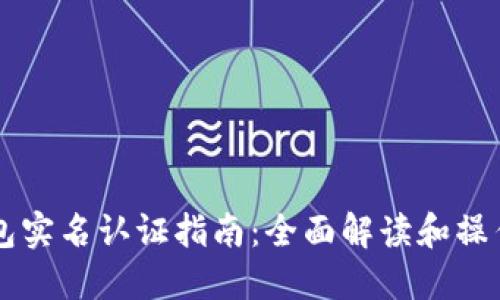 BK钱包实名认证指南：全面解读和操作步骤