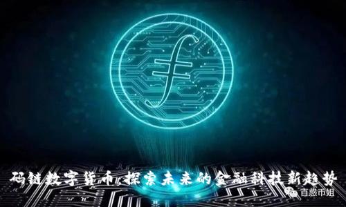 码链数字货币：探索未来的金融科技新趋势