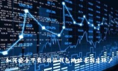 如何安全下载B特派钱包地址并创建账户